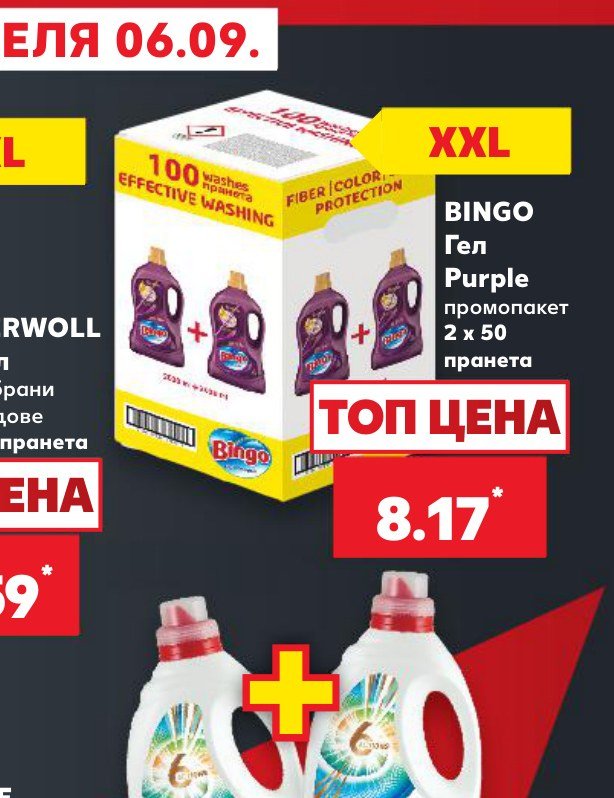 BINGO Гел Purple промопакет 2 x 50 пранета - Кауфланд