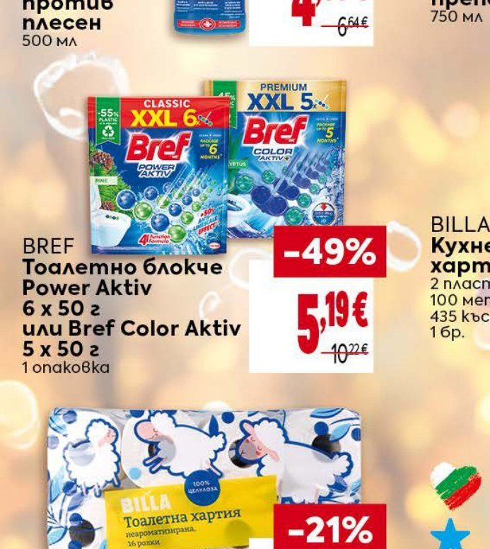 BREF Тоалетно блокче Power Aktiv 6 x 50 г или Bref Color Aktiv 5 x 50 г - Била