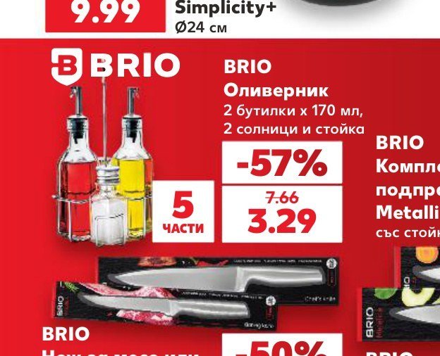 BRIO Оливерник 2 бутилки x 170 мл, 2 солници и стойка - Кауфланд