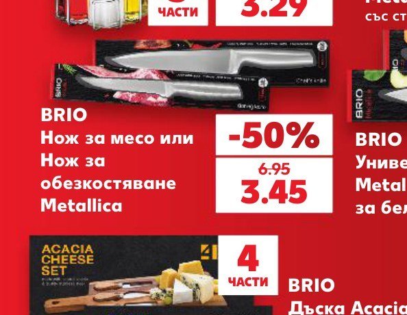 BRIO Нож за месо или Нож за обезкостяване Metallica - Кауфланд