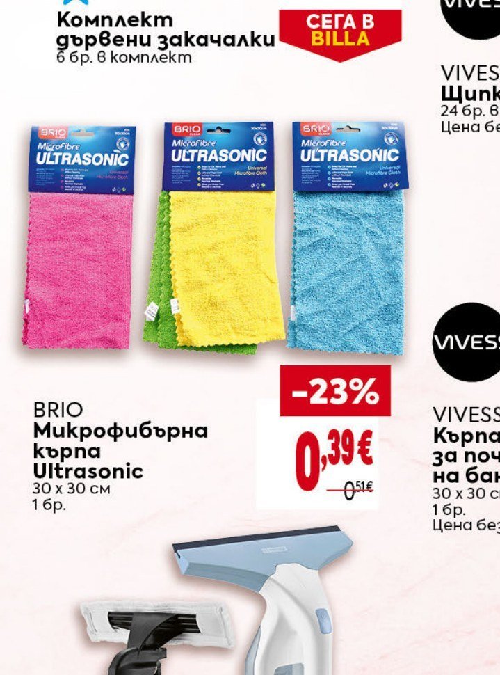 BRIO Микрофибърна кърпа Ultrasonic 30 x 30 см, 1 бр - Била