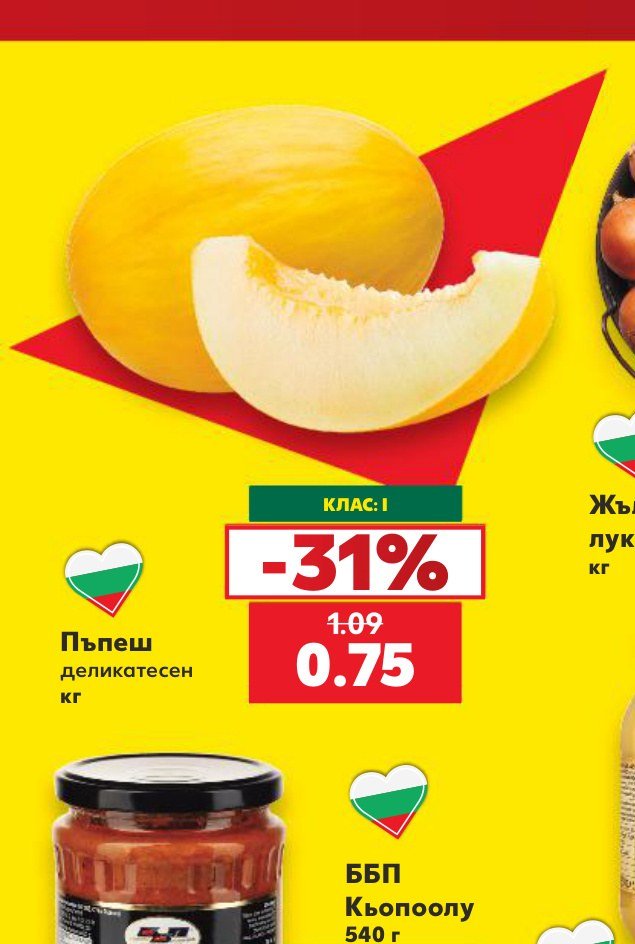 Пъпеш деликатесен - Кауфланд