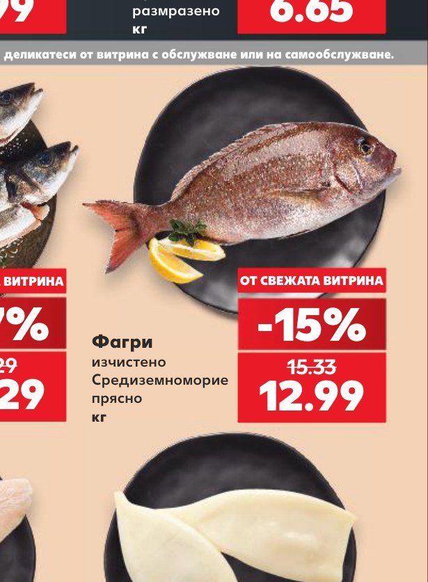 Фагри изчистено Средиземноморие прясно кг - Кауфланд