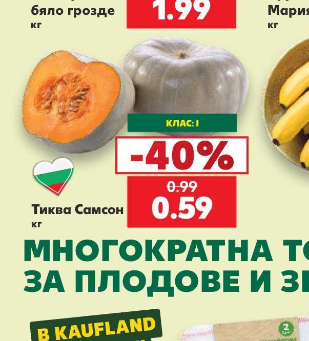 Тиква Самсон - Кауфланд