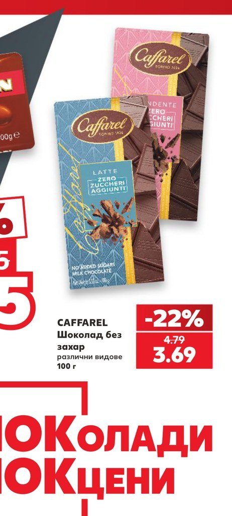 CAFFAREL Шоколад без захар различни видове 100 г - Кауфланд