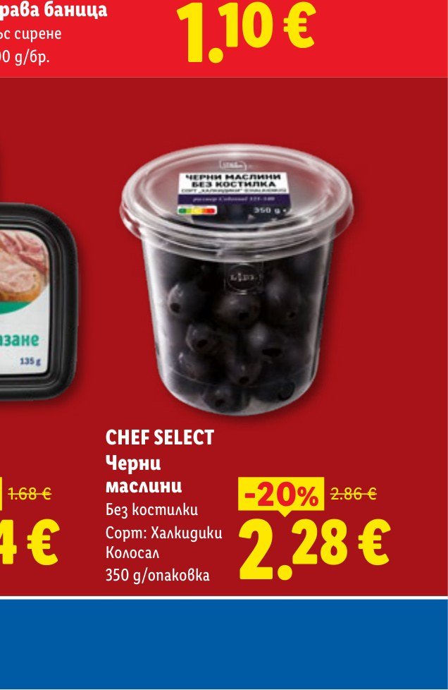 CHEF SELECT Черни маслини Без костилки Сорт: Халкидики Колосал 350 g/опаковка - Лидл