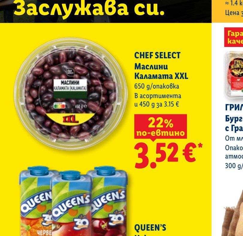 CHEF SELECT Маслини Каламата XXL 650 g - Лидл