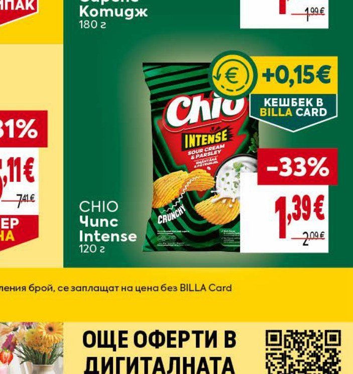 CHIO Чипс Intense 120 г - Била