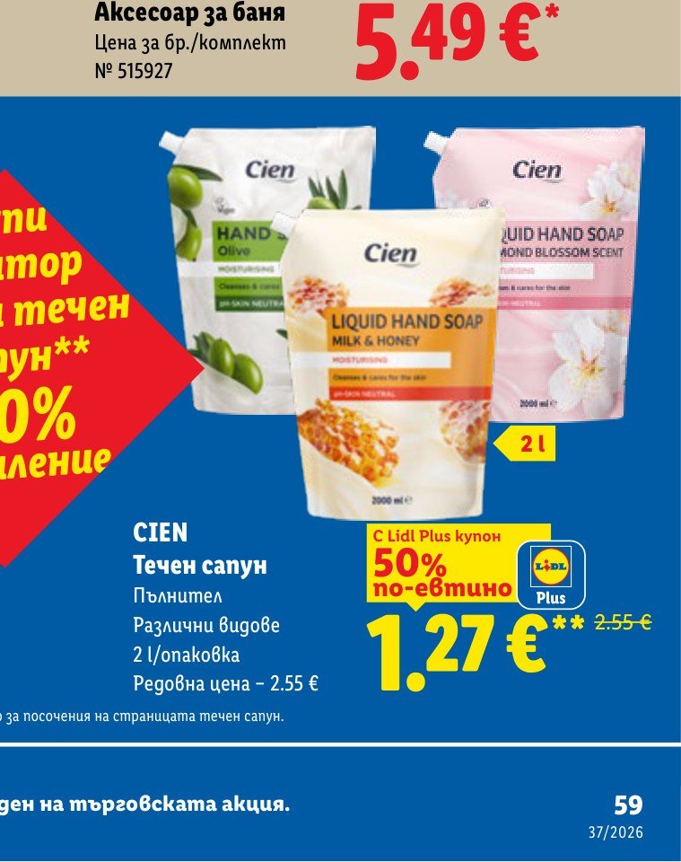 CIEN Течен сапун 2 l - Лидл