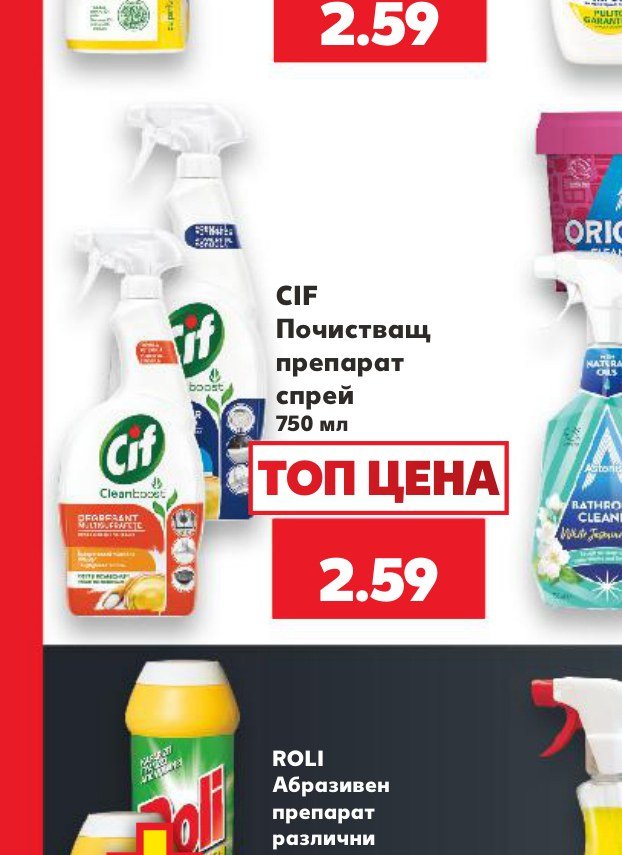 CIF Почистващ препарат спрей 750 мл - Кауфланд