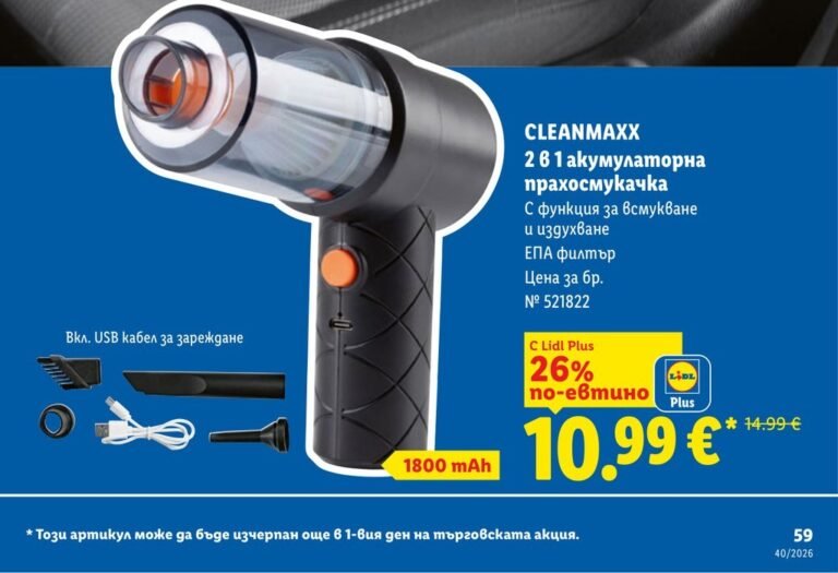 CLEANMAXX 2 в 1 акумулаторна прахосмукачка - Лидл