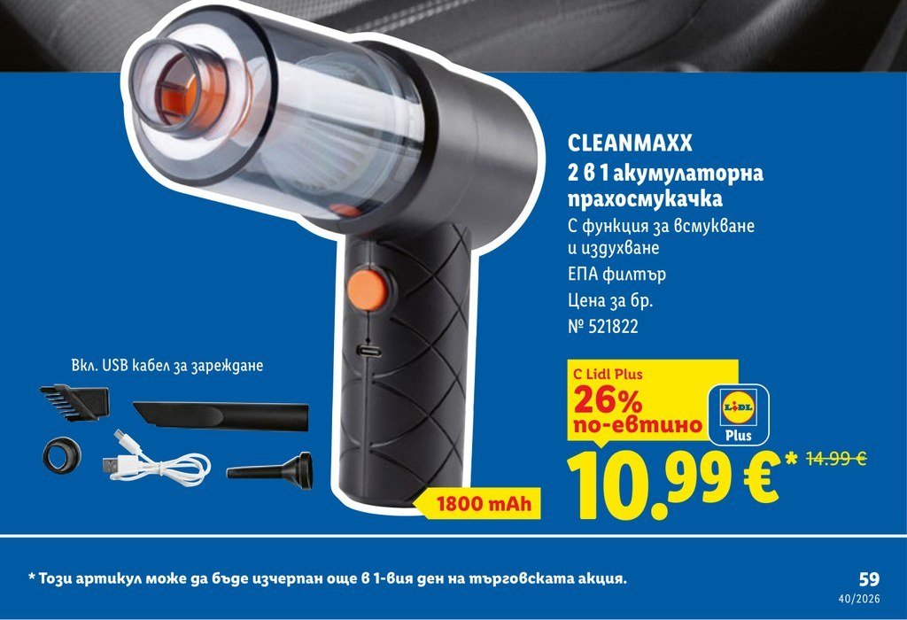CLEANMAXX 2 в 1 акумулаторна прахосмукачка - Лидл