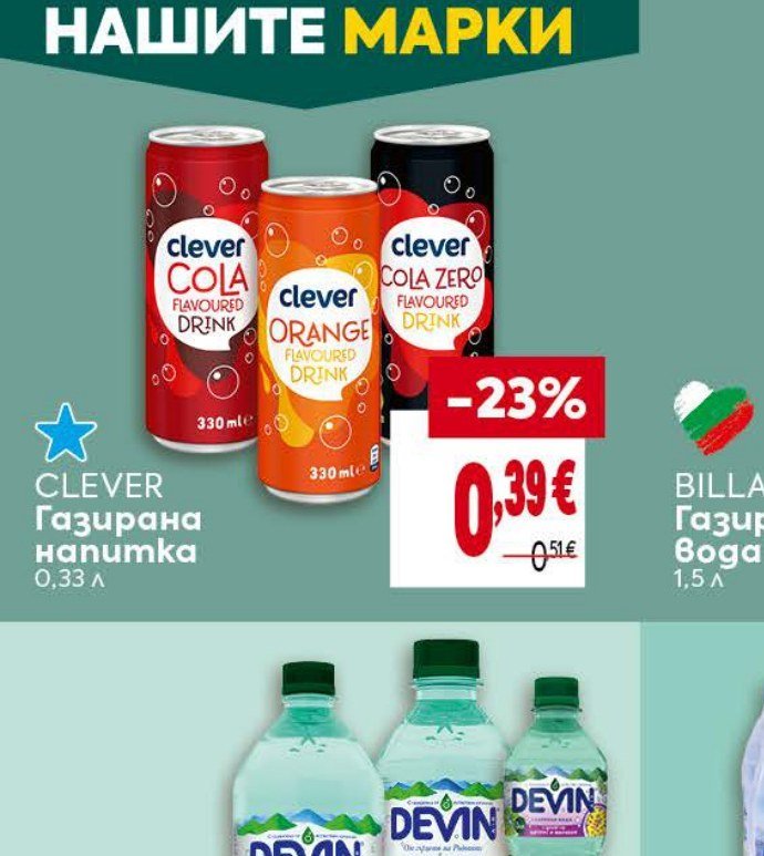 CLEVER Газирана напитка 0,33 л - Била