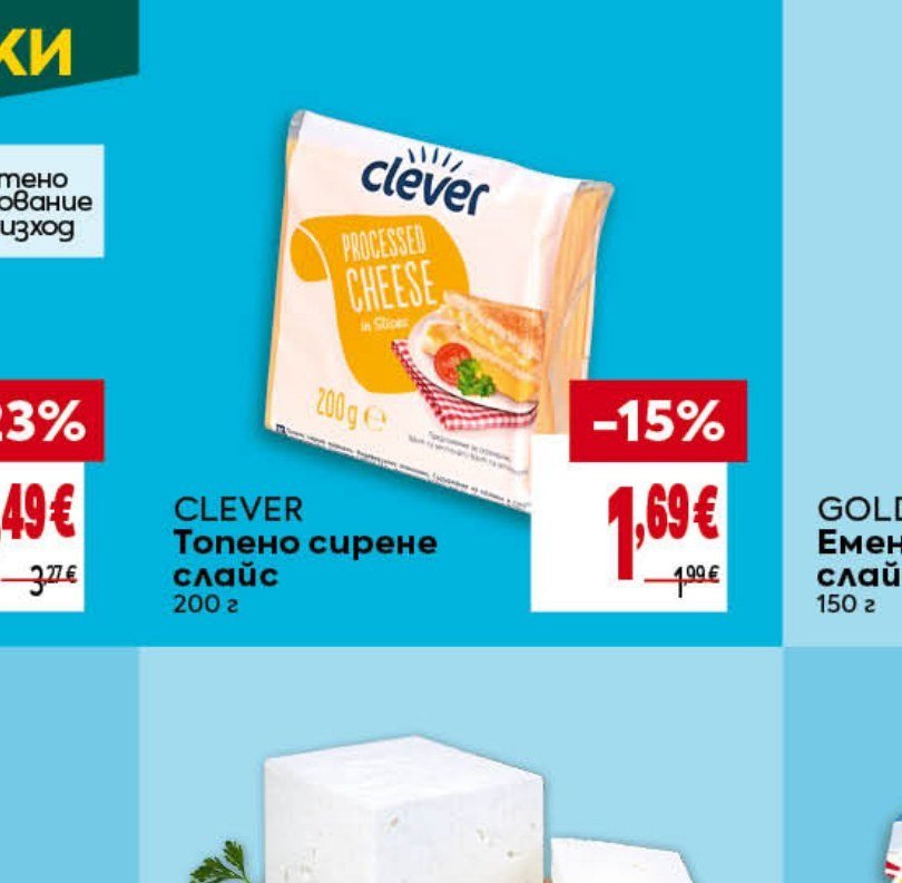 CLEVER Топено сирене слайс 200 г - Била