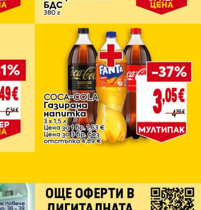 COCA-COLA Газирана напитка 3 x 1,5 л - Била