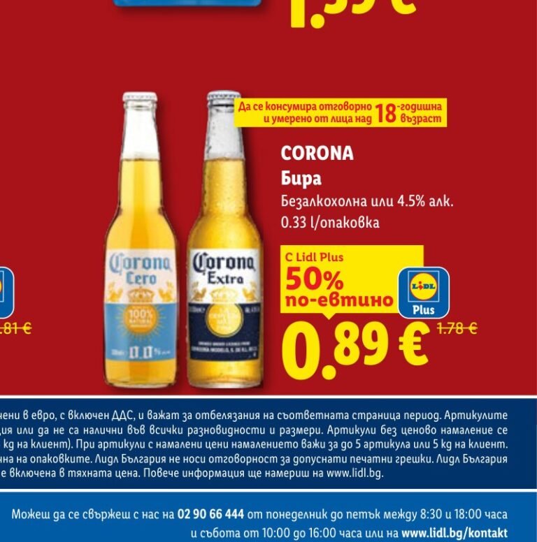 CORONA Бира Безалкохолна или 4.5% алк. 0.33 l/опаковка 0.33 l - Лидл