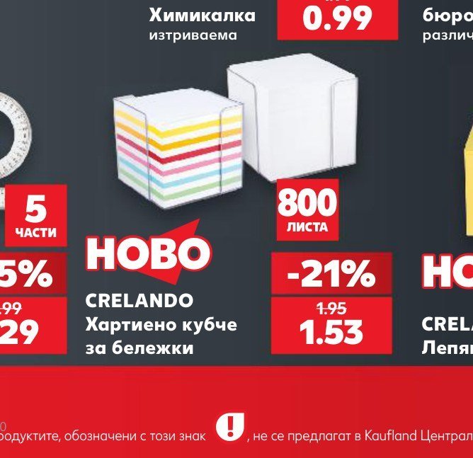 CRELANDO Хартиено кубче за бележки - Кауфланд