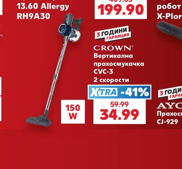 CROWN Вертикална прахосмукачка CVC-3 2 скорости - Кауфланд