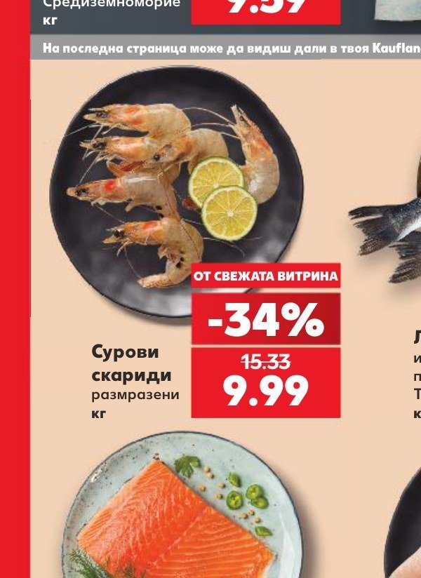 Сурови скариди размразени - Кауфланд