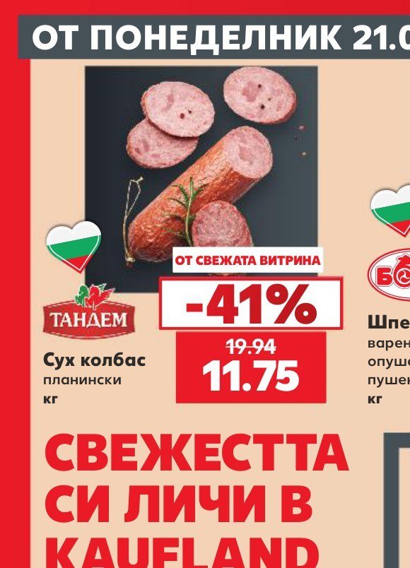 Сух колбас планински - Кауфланд