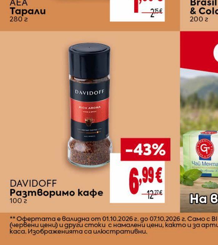 DAVIDOFF Разтворимо кафе 100 г - Била