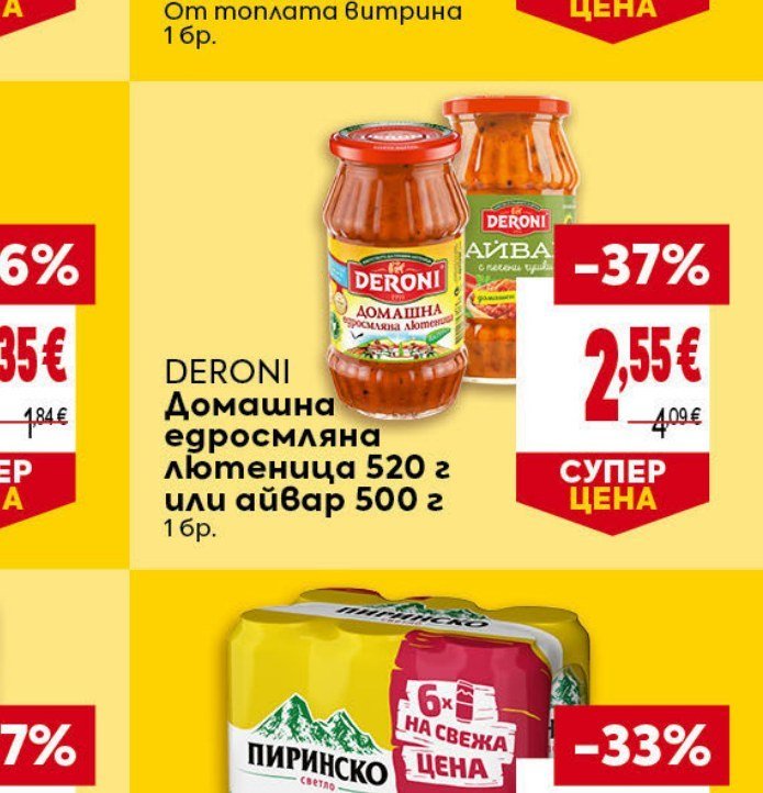 DERONI Домашна едросмляна лютеница 520 г или айвар 500 г - Била