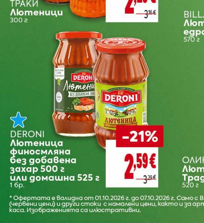 DERONI Лютеница финосмляна без добавена захар 500 г или домашна 525 г - Била