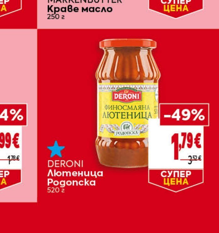 DERONI Лютеница Родопска 520 г - Била