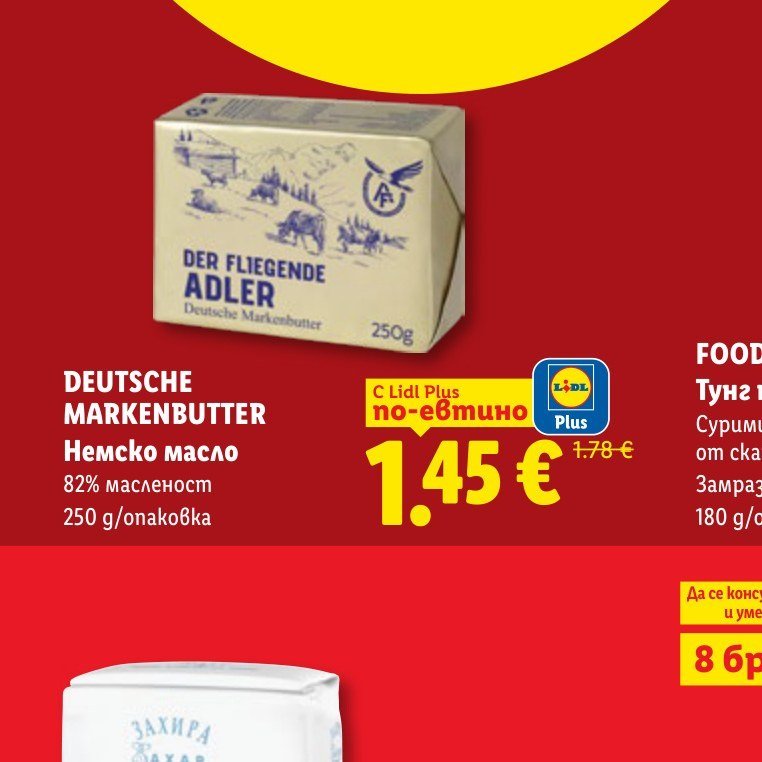 DEUTSCHE MARKENBUTTER Немско масло 250 g - Лидл