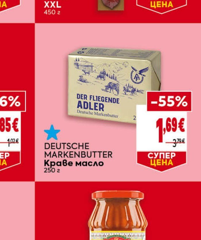DEUTSCHE MARKENBUTTER Краве масло 250 г - Била