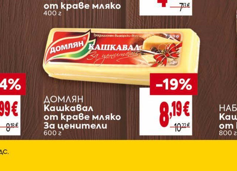 Домлян Кашкавал от краве мляко За ценители 600 г - Била