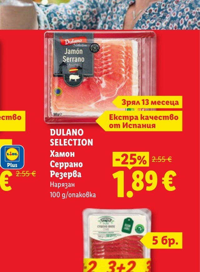 DULANO SELECTION Хамон Серрано Резерва Нарязан 100 g/опаковка - Лидл