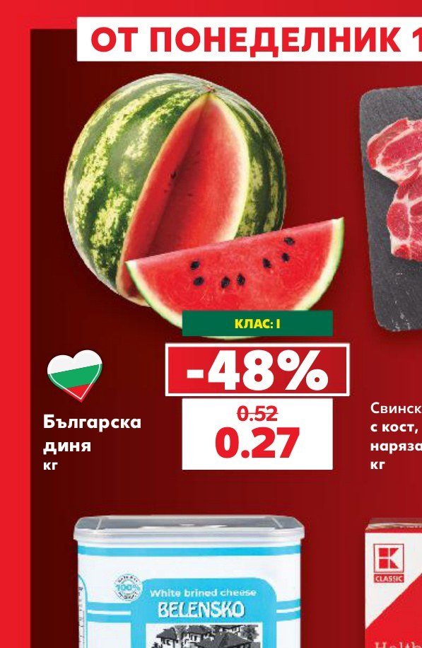 Българска диня - Кауфланд
