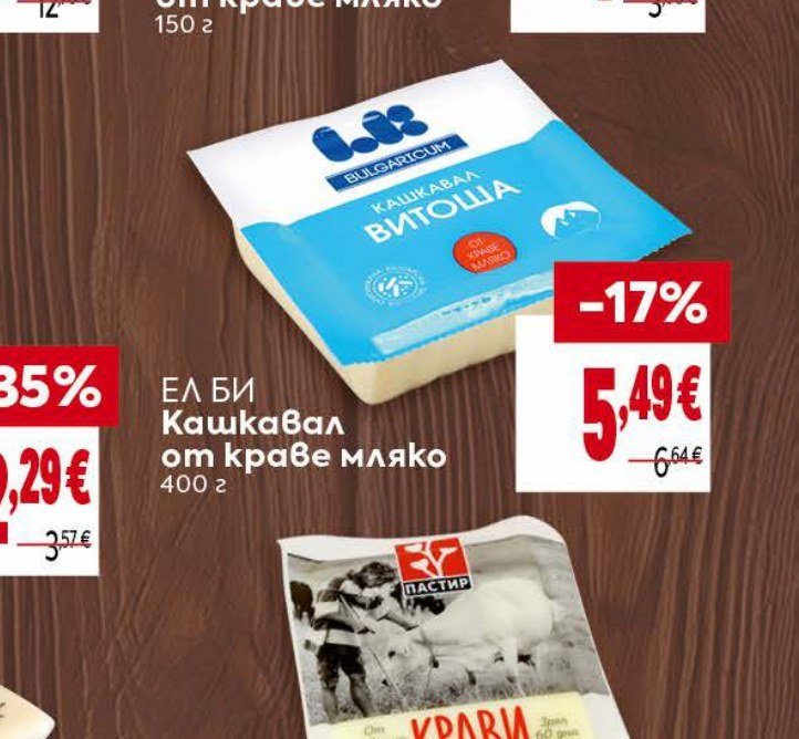ЕЛ БИ Кашкавал от краве мляко 400 г - Била