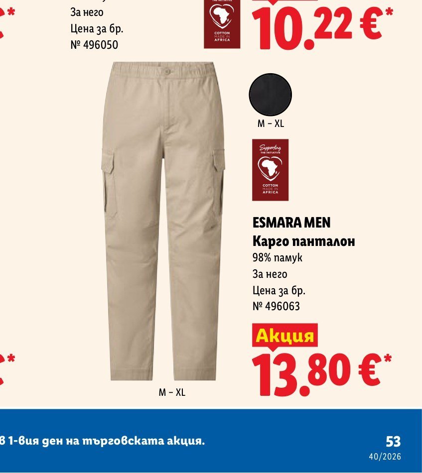 ESMARA MEN Карго панталон - Лидл