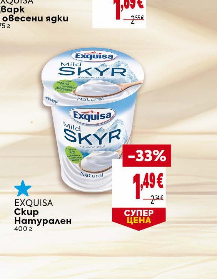 EXQUISA Скир Натурален 400 г - Била