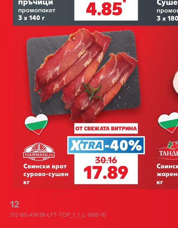 Свински врат сурово-сушен кг - Кауфланд