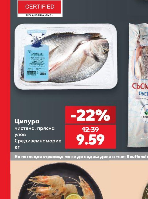 Ципура чистена, прясна улов Средиземноморие - Кауфланд