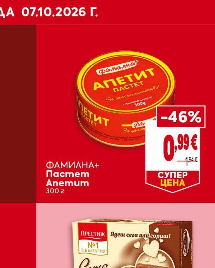 ФАМИЛНА+ Пастет Апетит 300 г - Била