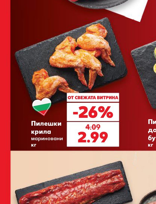 Пилешки крила мариновани кг - Кауфланд