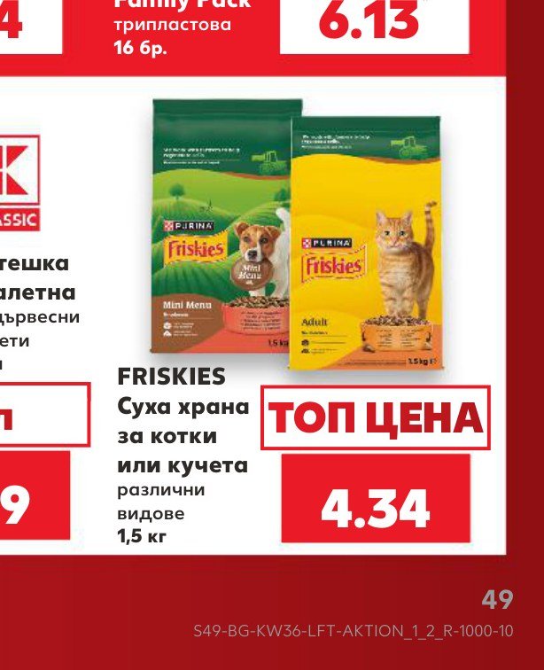 FRISKIES Суха храна за котки или кучета различни видове 1,5 кг - Кауфланд
