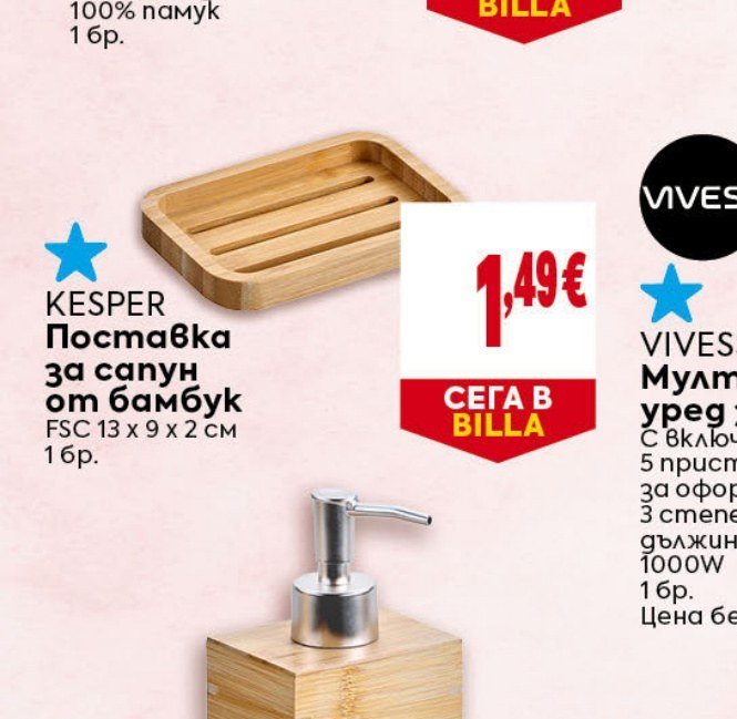 Поставка за сапун от бамбук FSC 13 x 9 x 2 см 1 бр - Била