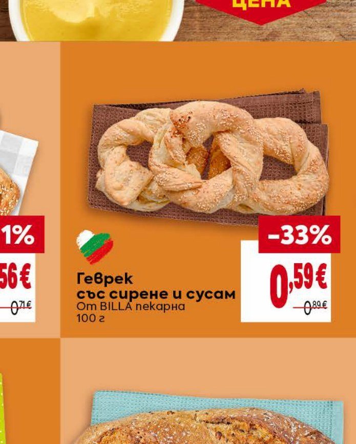 Геврек със сирене и сусам 100 г - Била