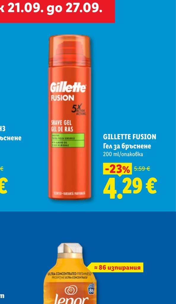 GILLETTE FUSION Гел за бръснене 200 ml - Лидл