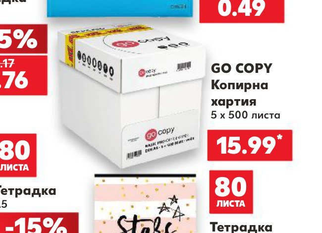GO COPY Копирна хартия 5 x 500 листа - Кауфланд