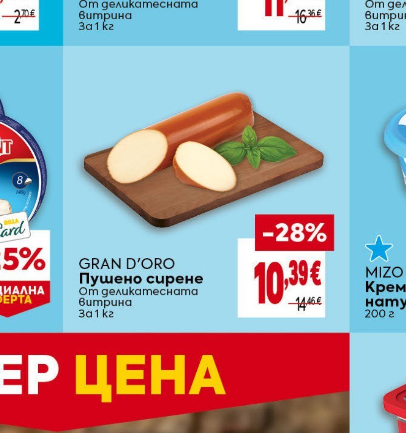 GRAN D’ORO Пушено сирене За 1 кг - Била