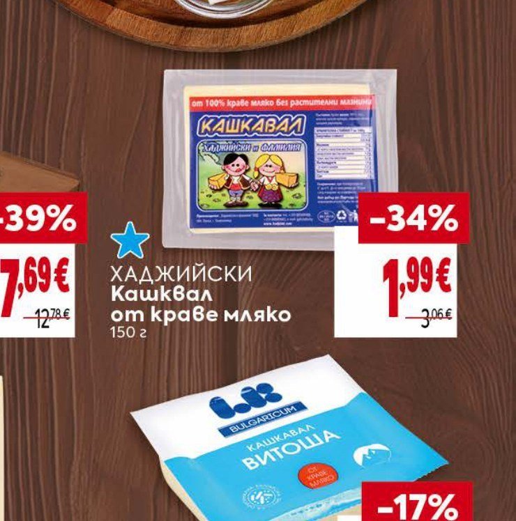 ХАДЖИЙСКИ Кашкавал от краве мляко 150 г - Била