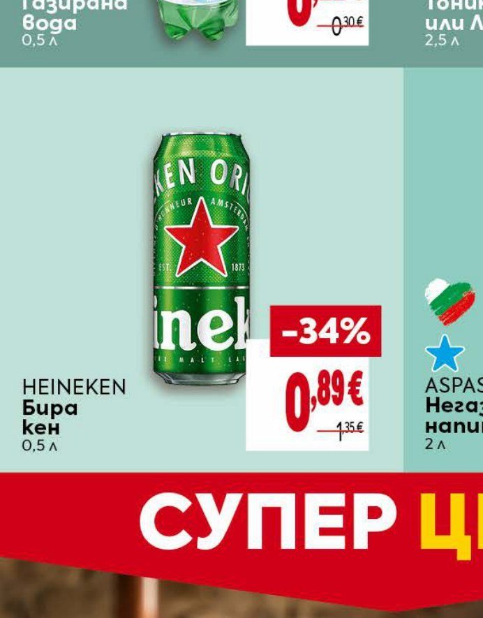 HEINEKEN Бира кен 0,5 л - Била