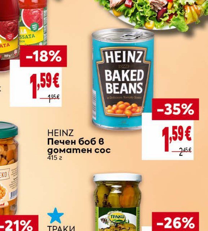 HEINZ Печен боб в доматен сос 415 г - Била