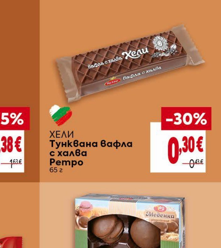 ХЕЛИ Тунквана вафла с халва Ретро 65 г - Била